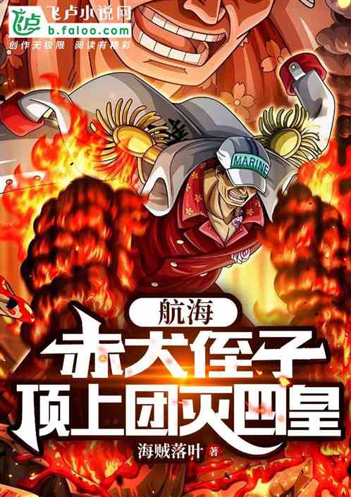航海：赤犬侄子,顶上团灭四皇