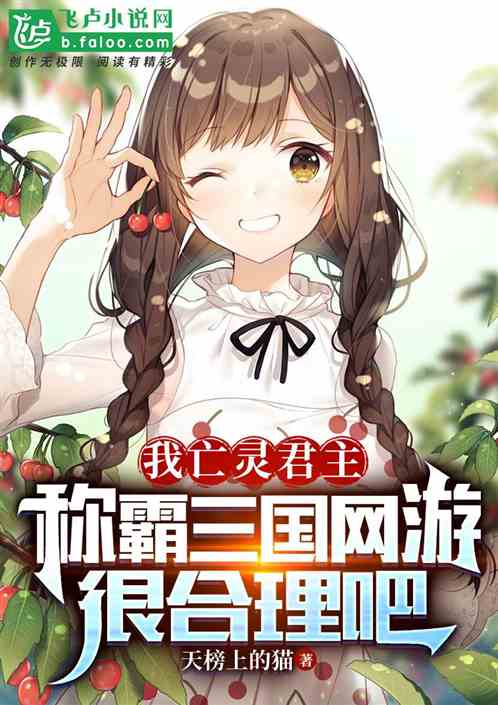我亡灵君主称霸三国网游很合理吧