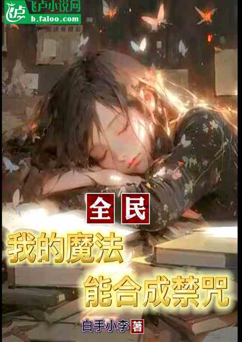全民：我的魔法能合成禁咒！