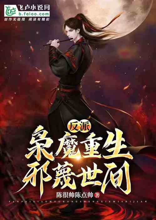 反派:枭魔重生，邪蔑世间