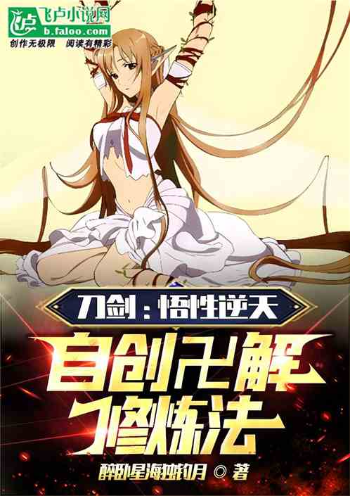 刀剑：悟性逆天，自创卍解修炼法