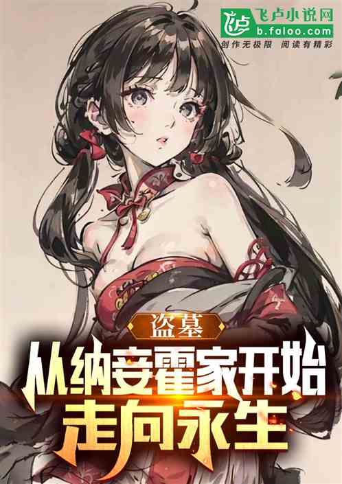 盗墓：从纳妾霍家开始，走向永生