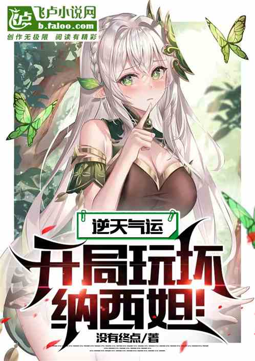 逆天气运，开局玩坏纳西妲！