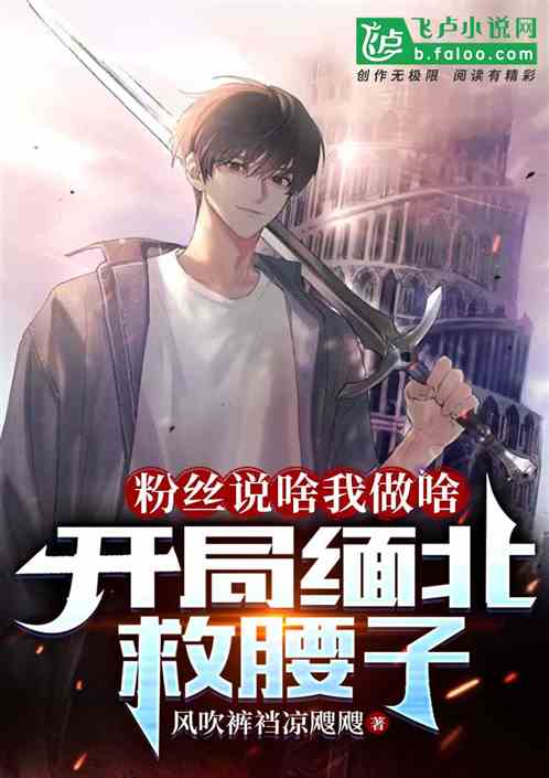 粉丝点啥我干啥，开局缅北救腰子