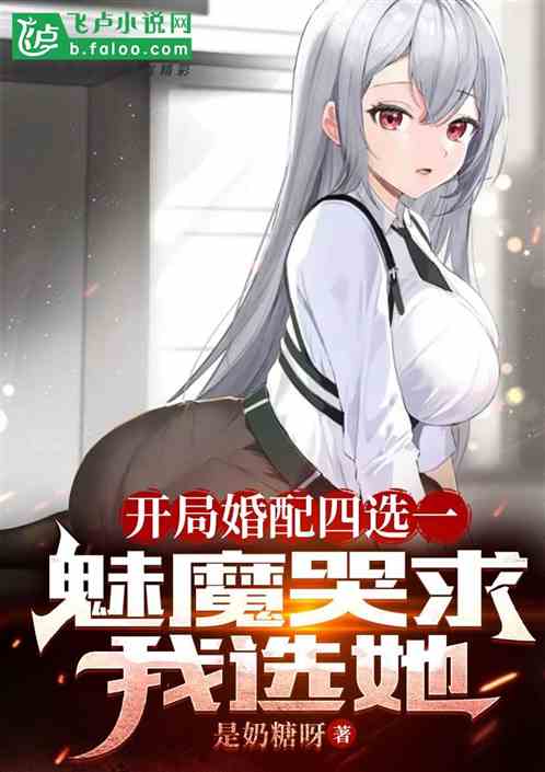 开局婚配四选一，魅魔哭求我选她
