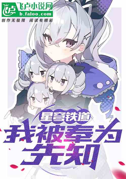 星穹铁道：我被奉为先知