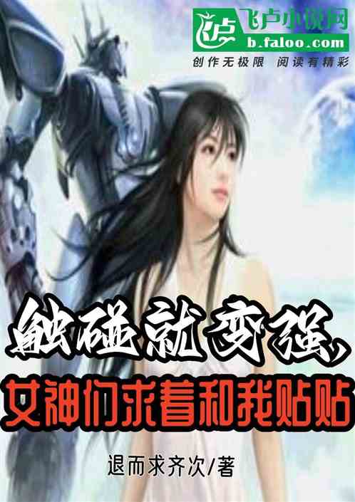 触碰就变强，女神们求着和我贴贴