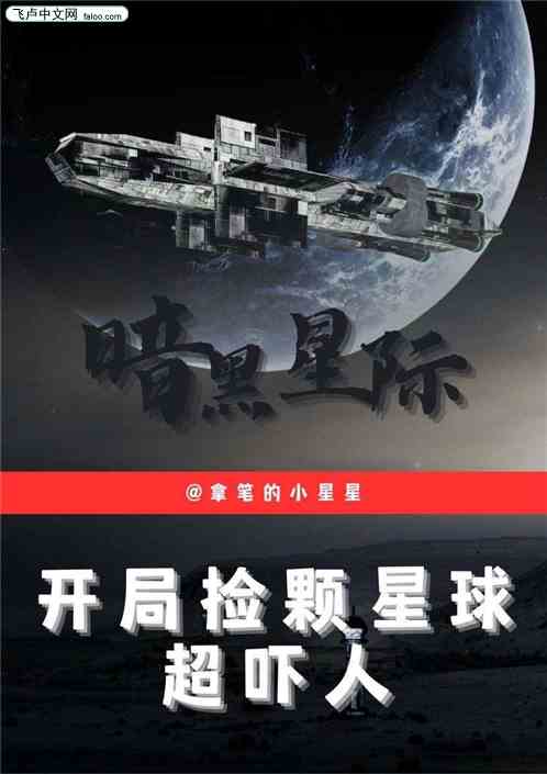 暗黑宇宙：开局捡颗星球超吓人