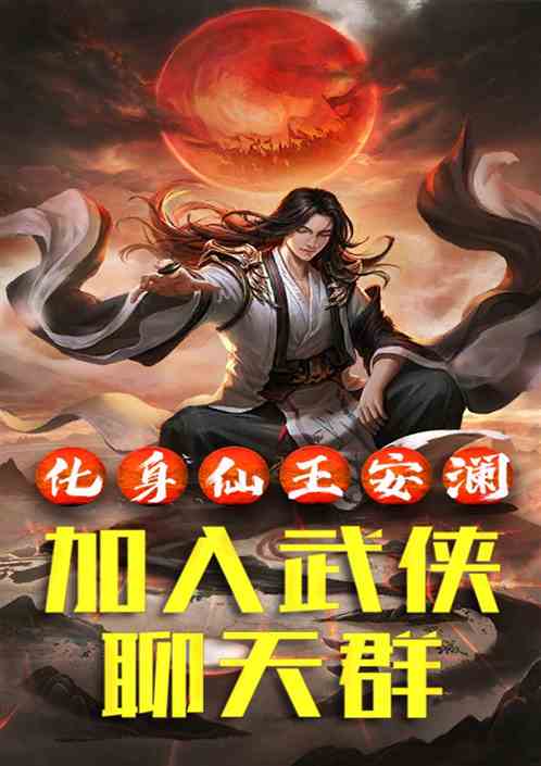 化身仙王安澜，加入武侠聊天群