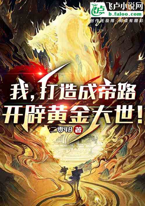 我，打造成帝路，开辟黄金大世！