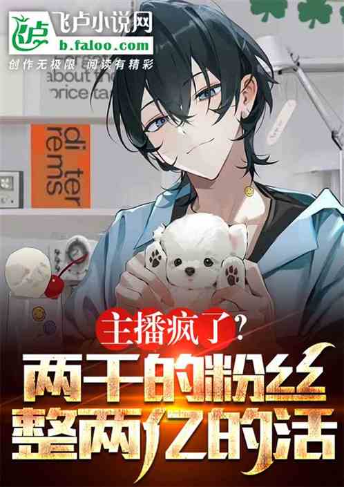 主播疯了？两千的粉丝整两亿的活