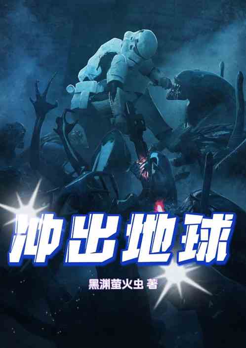冲出地球