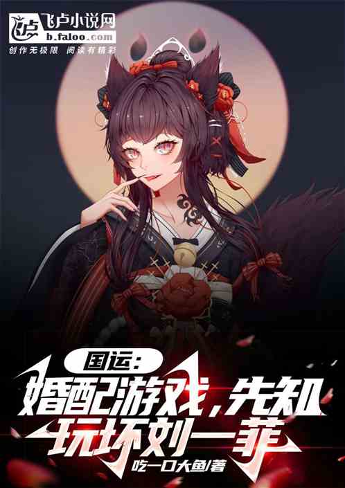 国运：婚配游戏，先知玩坏刘一菲