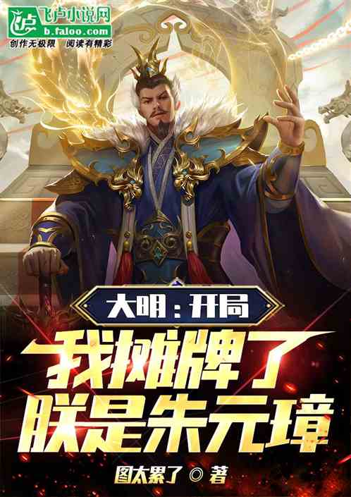 大明：开局我摊牌了，朕是朱元璋