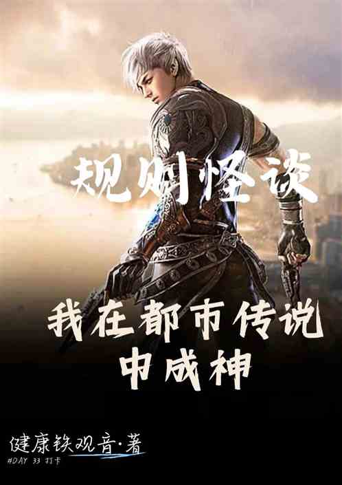 规则怪谈：我在都市传说中成神