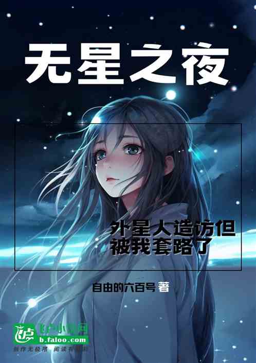 无星之夜外星人造访但被我套路了