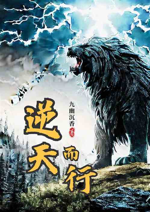 逆天独行