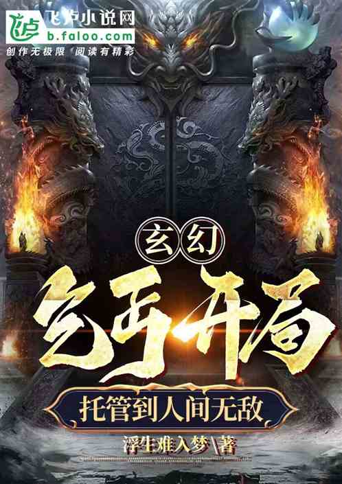 玄幻：乞丐开局，托管到人间无敌
