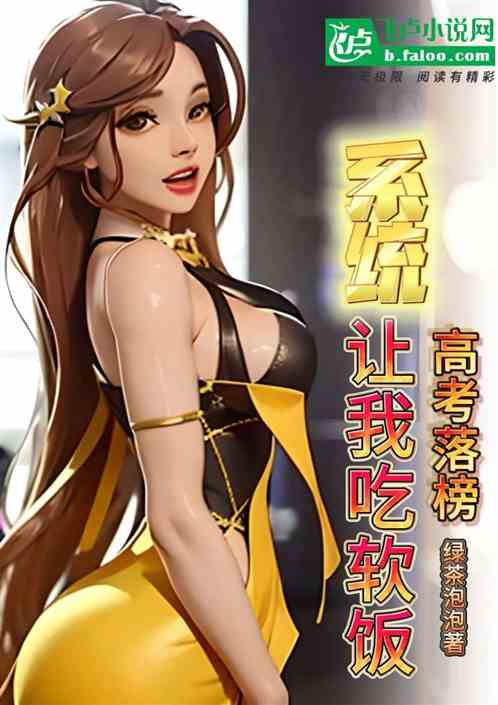 都市：高考落榜，系统让我吃软饭