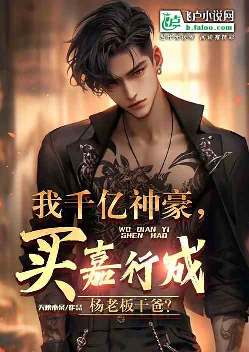 我千亿神豪，买嘉行成杨老板干爸