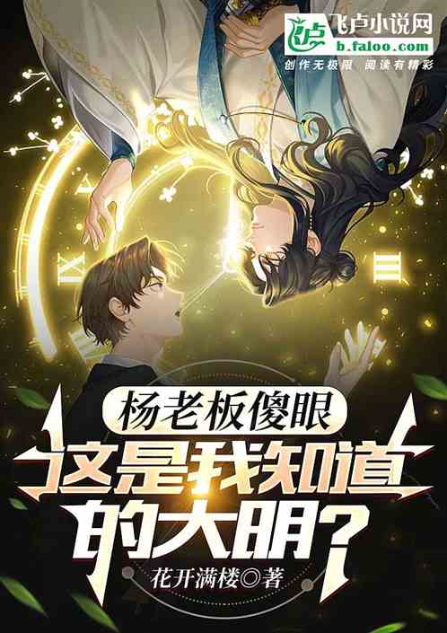 杨老板傻眼，这是我知道的大明