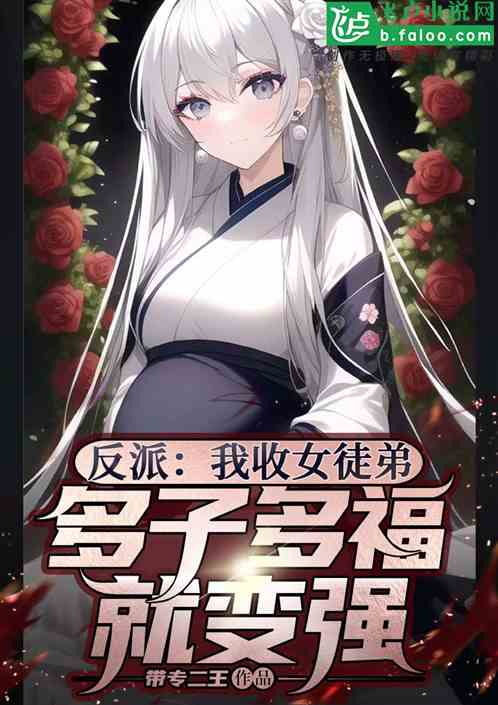 反派：我收女徒弟多子多福就变强