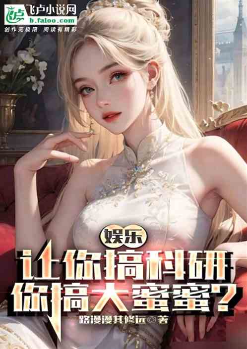 娱乐：让你搞科研，你搞大蜜蜜？