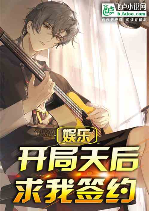 娱乐：开局天后求我签约