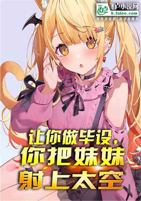 让你做毕设，你把妹妹射上太空！