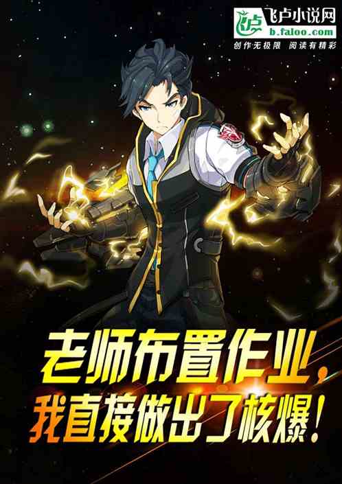 老师布置作业，我直接做出了核爆