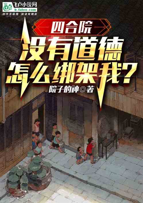 四合院：没有道德，怎么绑架我？