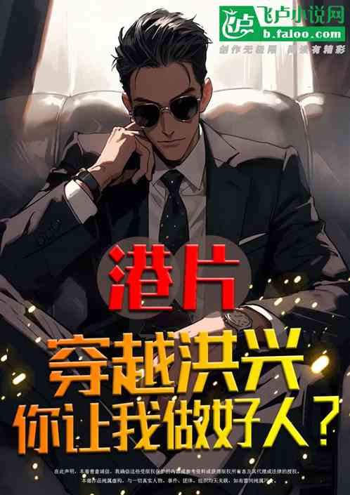 港片：穿越洪兴，你让我做好人？