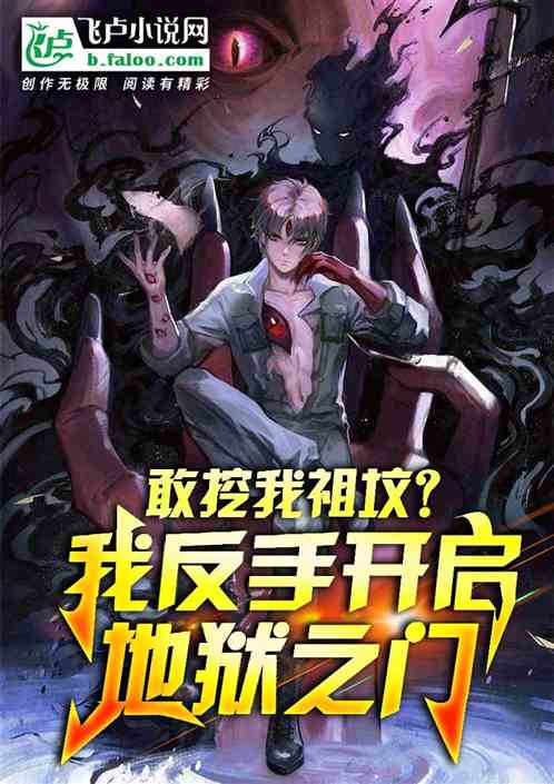 敢挖我祖坟？我反手开启地狱之门