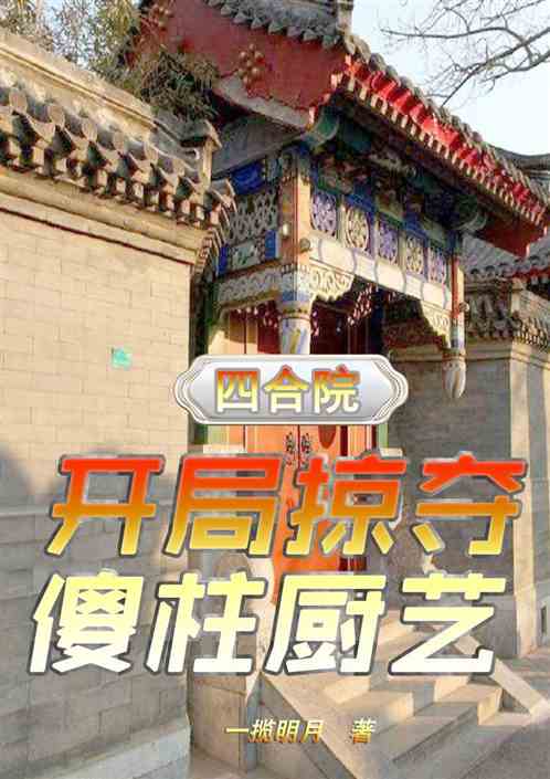 四合院：开局掠夺傻柱厨艺