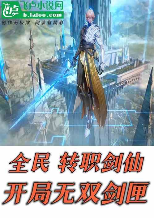 全民：转职剑仙，开局无双剑匣