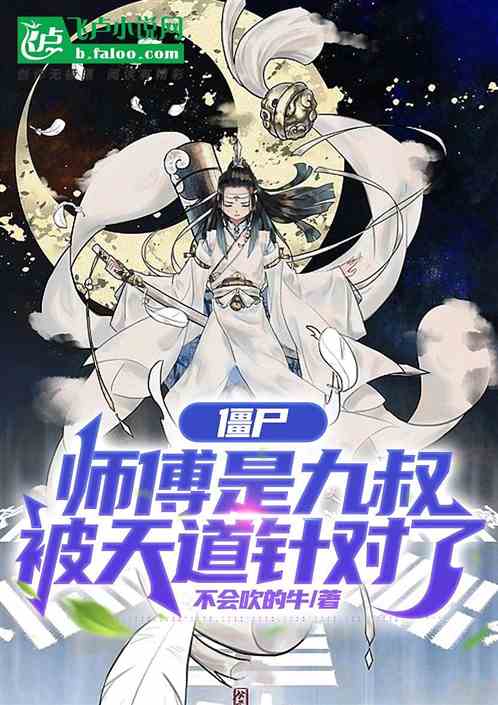 僵尸：拜师九叔，我被天道针对了