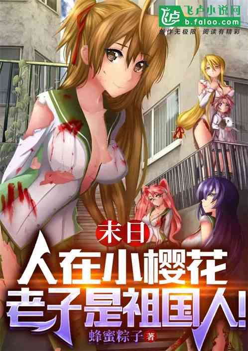 末日：人在小樱花，老子是祖宗人