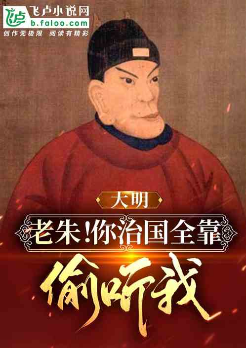 大明：老朱！你治国全靠偷听我？