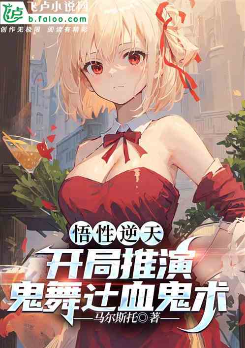 悟性逆天，开局推演鬼舞辻血鬼术
