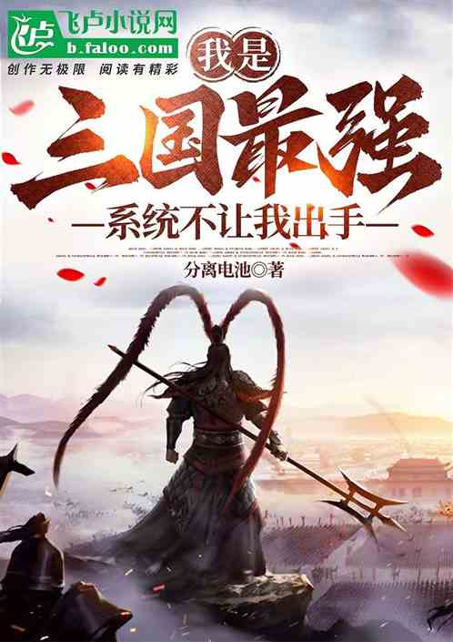 我是三国最强：系统不让我出手