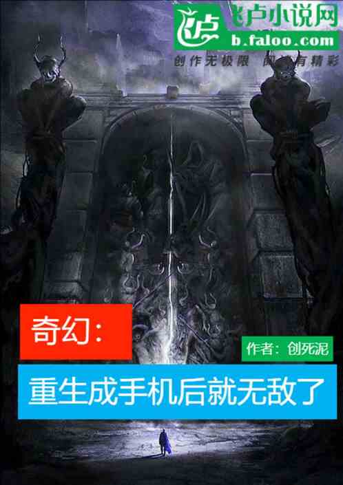 奇幻：重生成手机后就无敌了