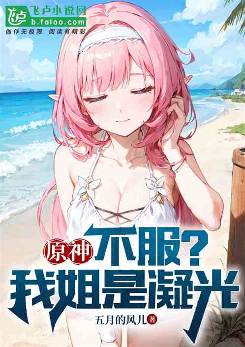 原神：不服？我姐是凝光