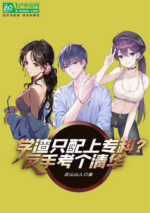 学渣只配上专科？反手考个清华
