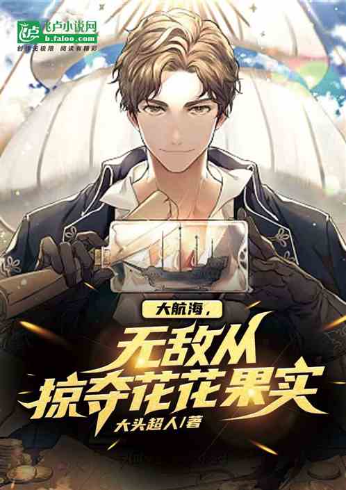 大航海:无敌从掠夺花花果实开始 大航海:无敌从掠夺花花果实开始