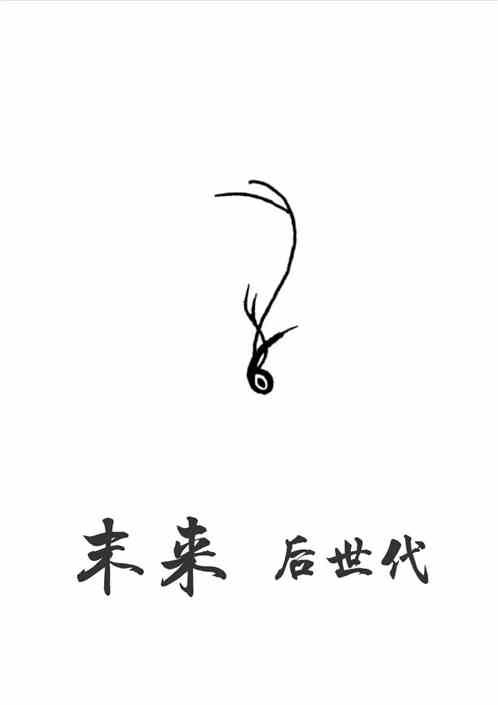 末来后世代