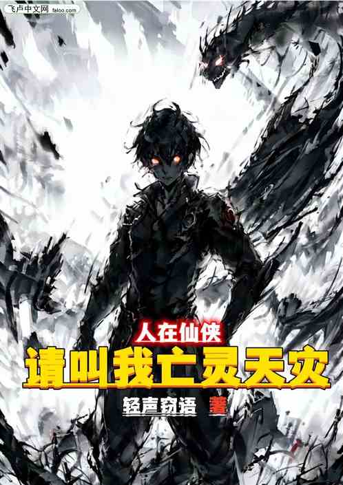人在仙侠，请叫我亡灵天灾