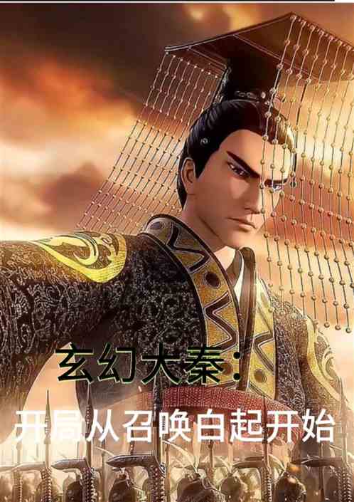 玄幻大秦 开局从召唤白起开始