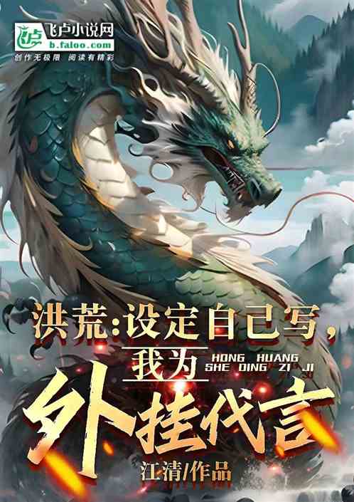 洪荒：设定自己写，我为外挂代言