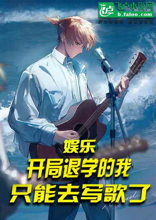 娱乐：开局退学的我只能去写歌了