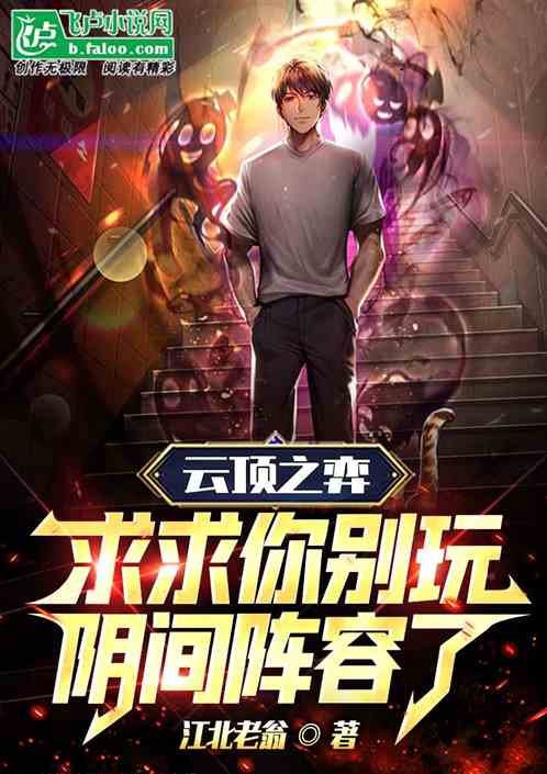 云顶之弈，求求你别玩阴间阵容了